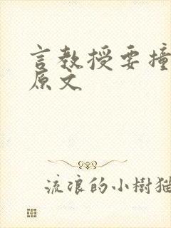 言教授要撞坏了原文