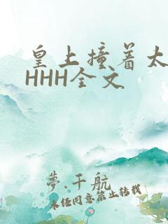 皇上撞着太子妃HHH全文