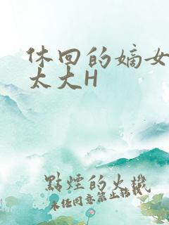 休回的嫡女性瘾太大H