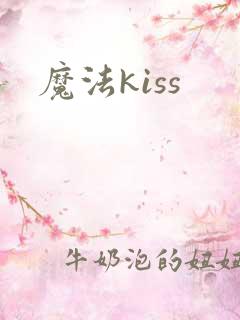 魔法kiss
