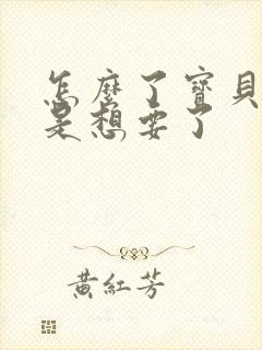 怎么了宝贝是不是想要了