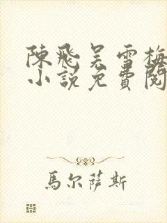 陈飞吴雪梅房子小说免费阅读