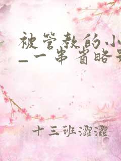 被管教的小美人_一串省略号_