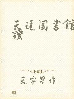 天道图书馆免费读