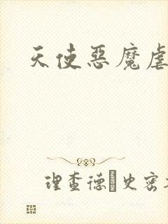 天使恶魔虐情记