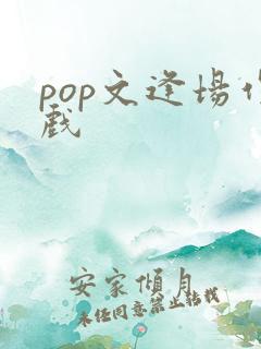 pop文逢场作戏