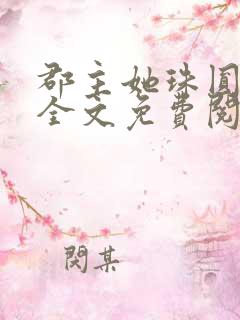 郡主她珠圆玉润全文免费阅读