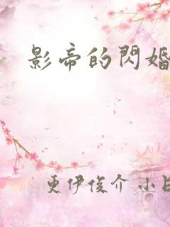 影帝的闪婚妻子
