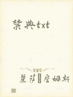 禁典txt