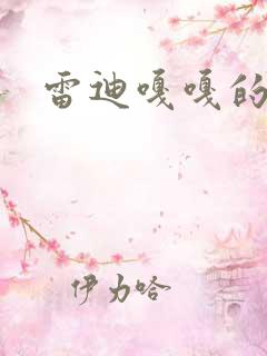 雷迪嘎嘎的师弟