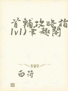 首辅攻略指南(1v1)笔趣阁