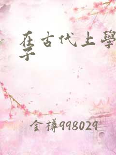 在古代上学的日子