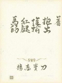 马红俊抱着小舞的腿输出