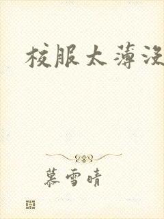 校服太薄没带罩