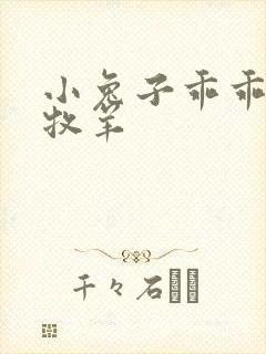 小兔子乖乖BY牧羊