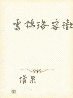 云锦珞容彻小说