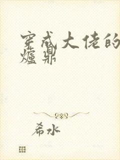 穿成大佬的御用炉鼎