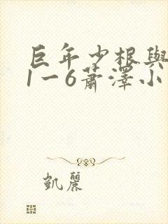 巨年少根与艳妇1一6萧泽小说