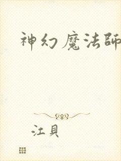 神幻魔法师