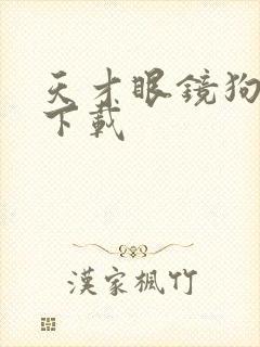 天才眼镜狗迅雷下载