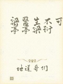 梁医生不可以季亭亭梁衍