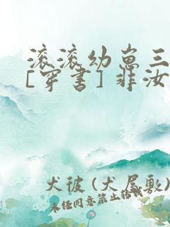 滚滚幼崽三岁半[穿书] 非汝