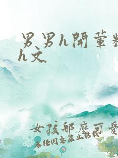 男男h开荤粗肉h文