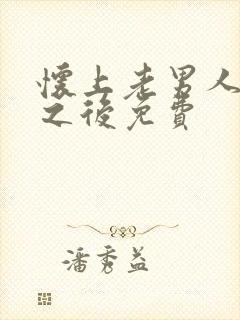 怀上老男人的崽之后免费