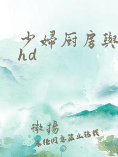 少妇厨房与子伦hd