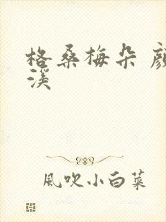 格桑梅朵 颜月溪