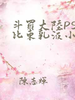 斗罗大陆PS比比东乳液小说