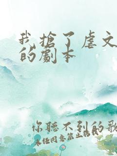 我抢了虐文男主的剧本