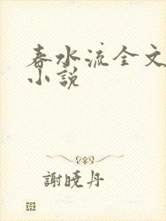 春水流全文阅读小说