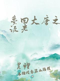 梦回大唐之萧瑟流光