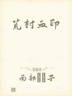 荒村血印