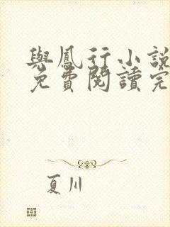 与凤行小说全文免费阅读完整版