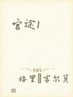 官途1