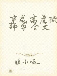 穿成高危职业之师尊 全文