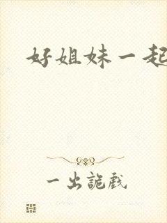 好姐妹一起飞