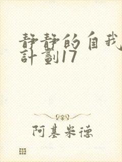 静静的自我改造计划17