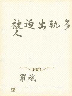 被迫出轨多汁美人