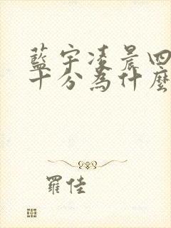 蓝宇凌晨四点三十分为什么哭