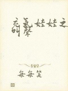 充气娃娃之恋的叫声