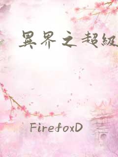 异界之超级战天