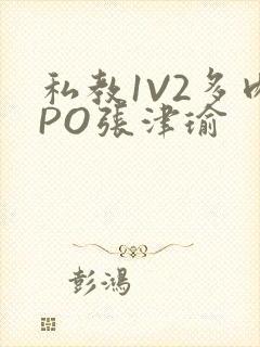 私教1V2多肉PO张津瑜