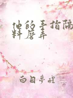 他的手指隔着布料磨弄