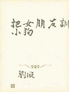 把女朋友训练成小狗