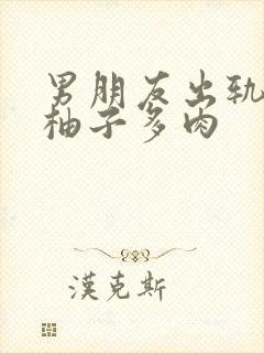 男朋友出轨之后柚子多肉