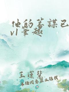 他的蓄谋已久1v1笔趣