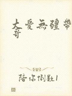 大爱无疆带头大哥